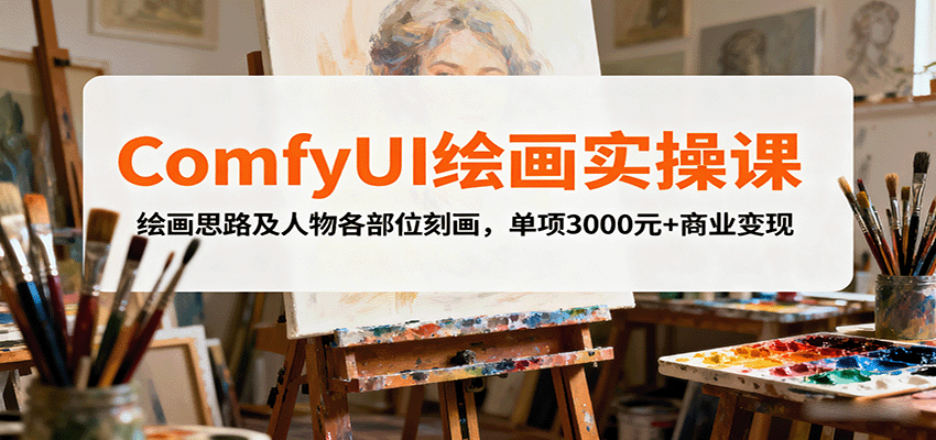 ComfyUI绘画实操课，绘画思路及人物各部位刻画，单项3000元+商业变现-泡泡网创