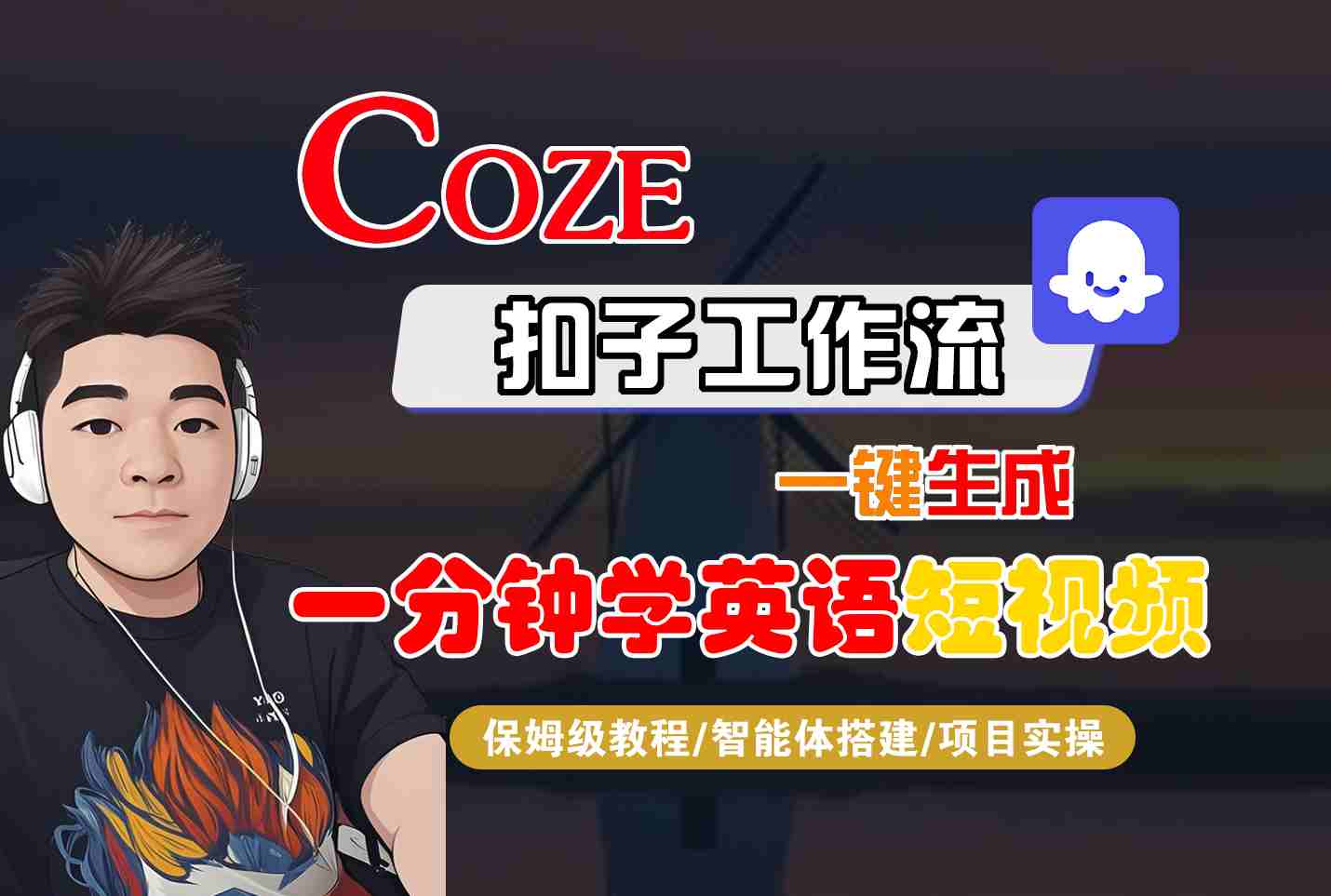 COZE扣子工作流一键生成一分钟学英语短视频，保姆级教程-智能体搭建-项目实操-泡泡网创