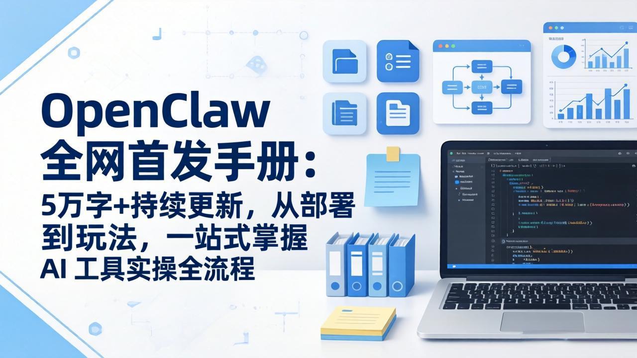 OpenClaw 全网首发手册：5万字+持续更新，从部署到玩法，一站式掌握 AI 工具实操全流程-泡泡网创