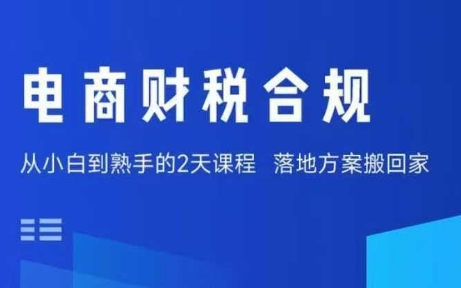 电商财税合规线下课，适合老板+财务，教你规避涉税风险，实现低成本合规经营-泡泡网创
