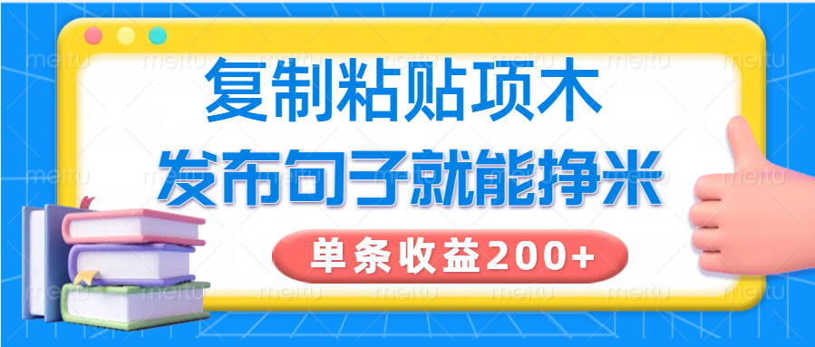 复制粘贴小项目，发布句子就能赚米，单条收益200+-泡泡网创