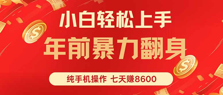 七天狂赚8600，小白纯手机操作，日入1000+-泡泡网创