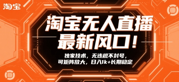 淘宝无人直播最新风口！独家技术，无违规不封号，可矩阵放大，日入1k+长期稳定【揭秘】-泡泡网创