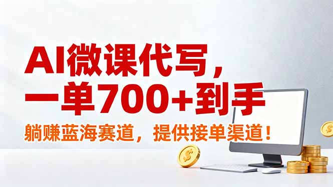 AI微课代写，一单700+到手，躺赚蓝海赛道，提供接单渠道！-泡泡网创