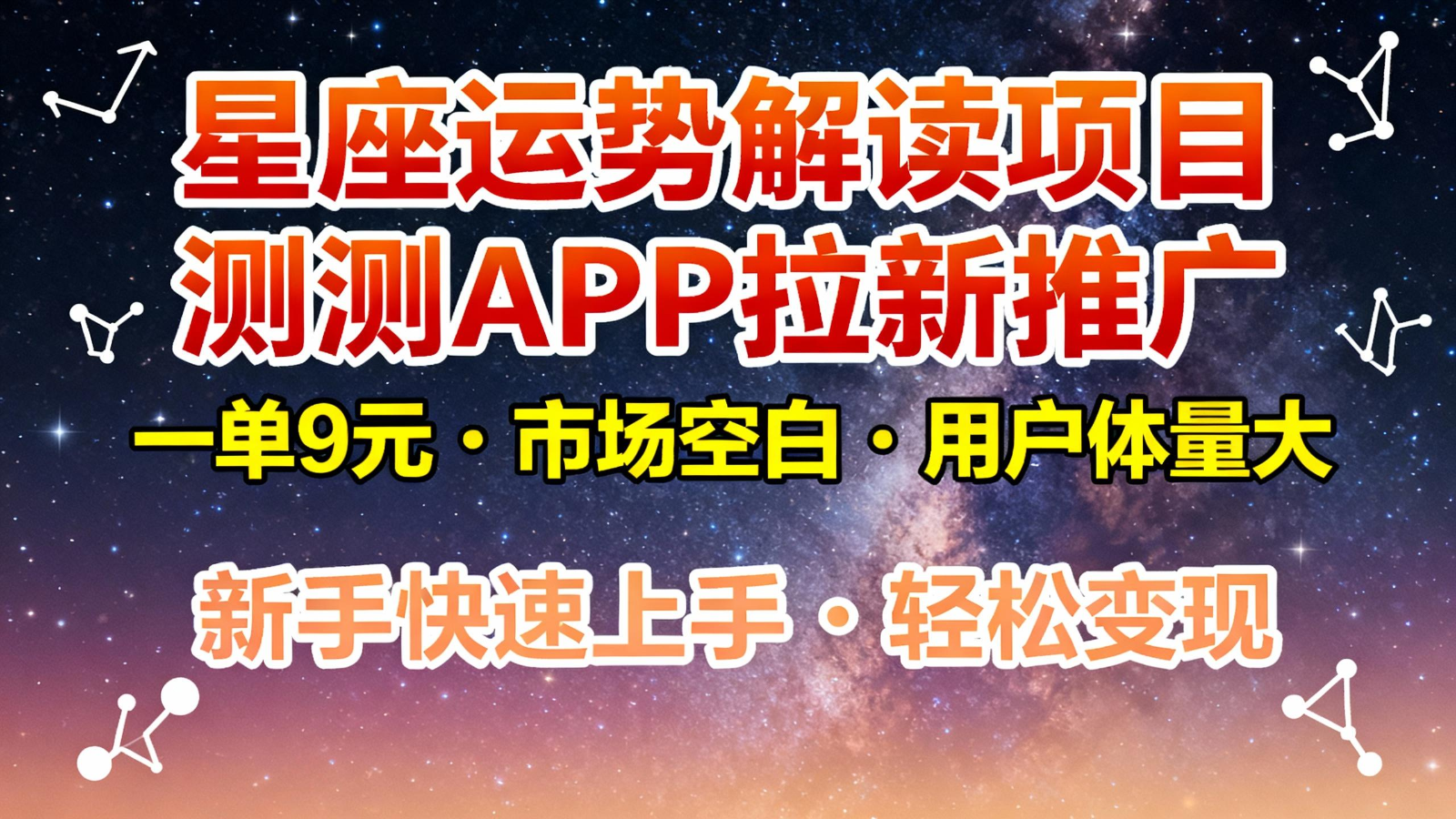 星座运势解读项目，测测APP拉新推广，9元/单，市场空白，用户体量大，新手也能快速...-泡泡网创