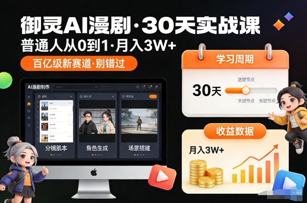 御灵AI漫剧30天实战课，普通人从0到1，月入3W+，别错过这个百亿级新赛(更新中)-泡泡网创