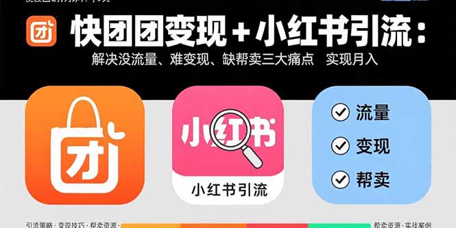快团团变现+小红书引流：解决没流量、难变现、缺帮卖三大痛点 实现月入3w+-泡泡网创