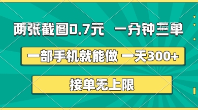 两张截图，一分钟三单，接单无上限，一部手机就能做，一天5张【揭秘】-泡泡网创