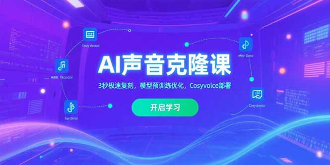 AI声音克隆课‌，3秒极速复刻，模型预训练优化，Cosyvoice部署-泡泡网创
