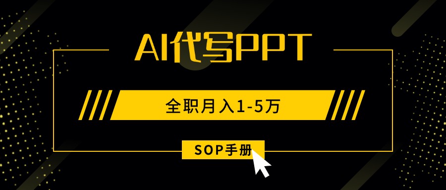 AI代写之高效制作PPT，永不失业副业兼职，全职月入1-5万【SOP手册】-泡泡网创