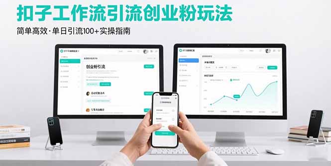 最新扣子工作流引流创业粉玩法，简单高效玩法单日引流100+-泡泡网创