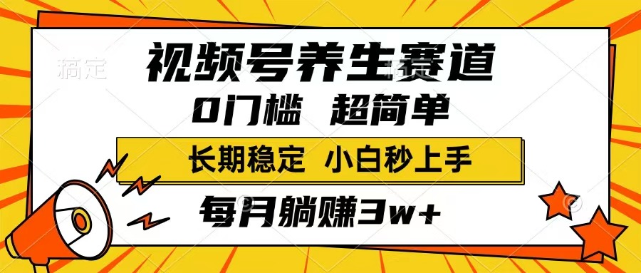 （14315期）视频号养生赛道，一条视频1800，超简单，长期稳定可做，月入3w+不是梦-泡泡网创