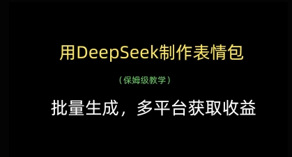 用DeepSeek制作表情包，批量生成，多平台获取收益-泡泡网创