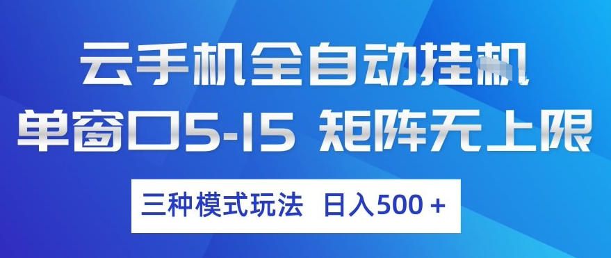 云手机全自动挂G，单窗口5-15，矩阵无上限，三种模式玩法，日入5张+【揭秘】-泡泡网创