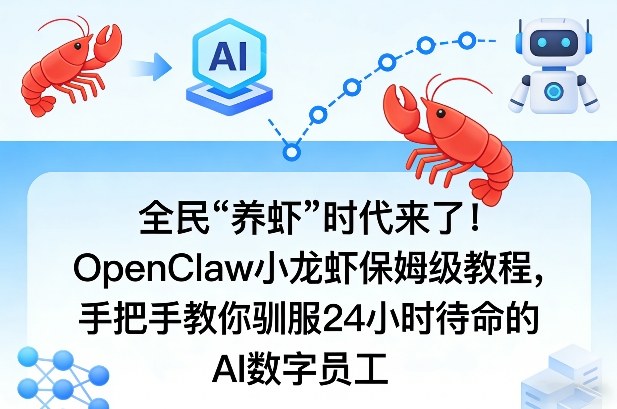 全民“养虾”时代来了！OpenClaw小龙虾保姆级教程，手把手教你驯服24小时待命的AI数字员工-泡泡网创