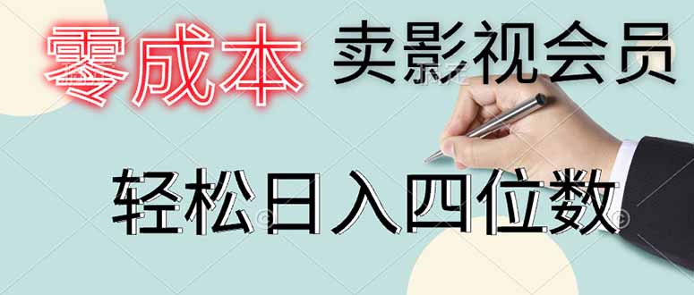 零成本卖影视会员，一天卖出上百单，轻松日入四位数-泡泡网创
