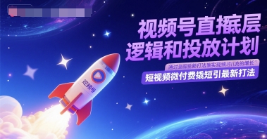 视频号直播底层逻辑和投放计划，短视频微付费撬短引最新打法-泡泡网创