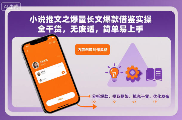 小说推文之爆量长文爆款借鉴实操，全干货，无废话，简单易上手-泡泡网创