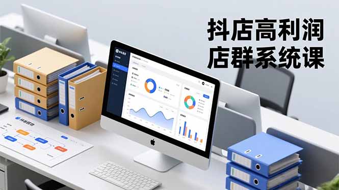 抖店高利润店群系统课，店群搭建、选品策略、运营管控，构建标准体系，矩阵月入20万+-泡泡网创