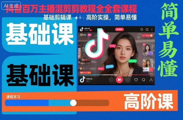 抖音百万主播混剪教程全套课程，基础剪辑课+高阶实操，简单易懂-泡泡网创