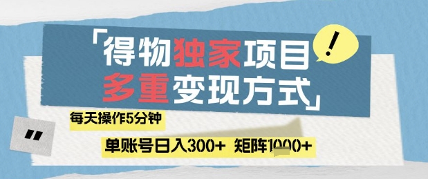 得物流量主，通过流量挣取收益，简单操作5分钟，日入3张，矩阵轻松日入1k+【揭秘】-泡泡网创