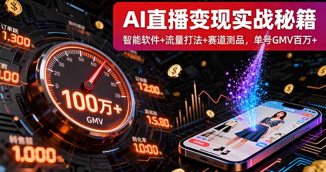 AI直播变现实战9月线下课：智能软件+流量打法+赛道测品，单号GMV百万+-泡泡网创