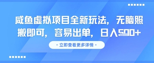 咸鱼虚拟项目全新玩法，无脑照搬即可，容易出单，日入几张-泡泡网创
