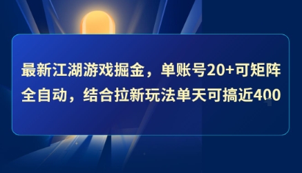 最新江湖游戏掘金，单账号20+可矩阵全自动 ，结合拉新玩法单天可搞4张+【揭秘】-泡泡网创