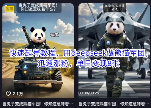 快速起号教程，用deepseek做熊猫军团，迅速涨粉，单日变现8张-泡泡网创