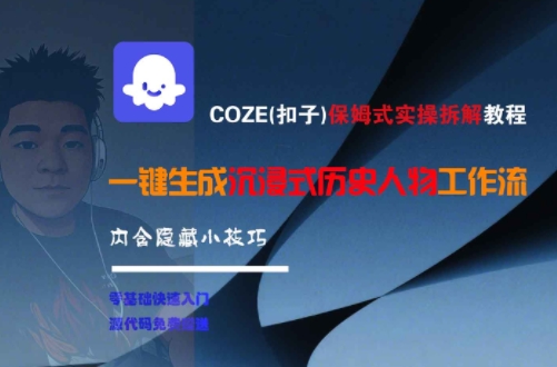 COZE(扣子)保姆式实操拆解教程，一键生成沉浸式历史人物工作流，内含隐藏小技巧-泡泡网创