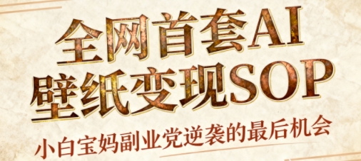 AI+国潮+招财+壁纸，每天三分钟，爆卖一整个冬天，不费脑，轻松矩阵十个号日入1k+-泡泡网创