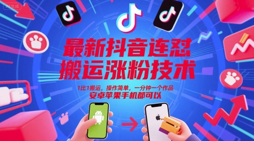 最新抖音连怼搬运涨粉技术，1比1搬运，操作简单，一分钟一个作品，安卓苹果手机都可以-泡泡网创