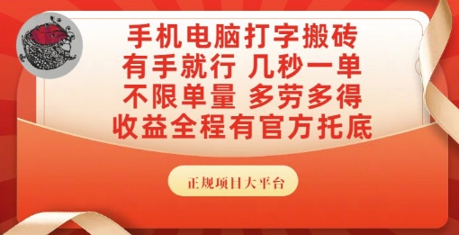 手机电脑打字搬砖，副业可发展主业来做蓝海项目，有手就行，几秒一单，不限单量，多劳多得【揭秘】-泡泡网创