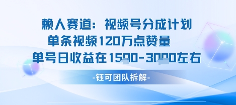 视频号分成计划新赛道玩法，单条收益突破了120W，综合收益在3k上下-泡泡网创