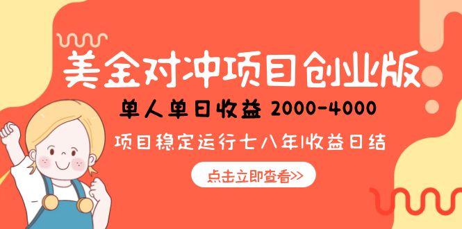 美金对冲创业项目，日收益1000-4000，小众暴力项目-泡泡网创