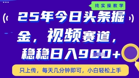 今日头条视频赛道最新玩法，每天十分钟，保底日入9张+【揭秘】-泡泡网创