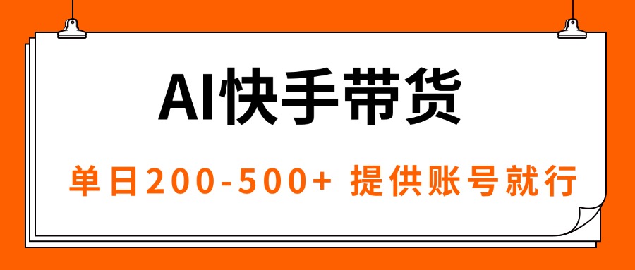 AI黑科技快手带货，提供账号就行，独家AB技术，单日200-500+-泡泡网创