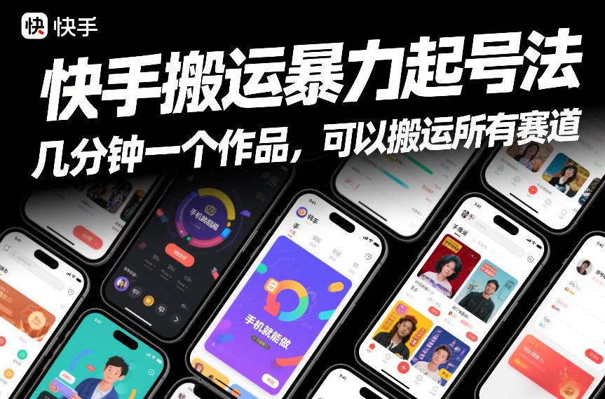 快手搬运暴力起号法，几分钟一个作品，手机就能做，可以搬运所有赛道-泡泡网创