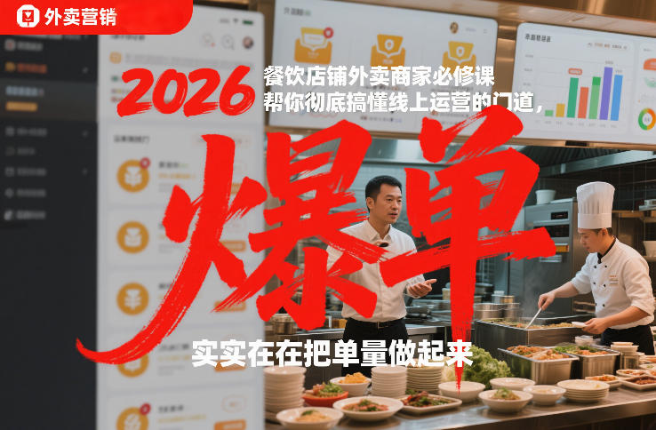 2026餐饮店铺外卖商家必修课，帮你彻底搞懂线上运营的门道，实实在在把单量做起来-泡泡网创