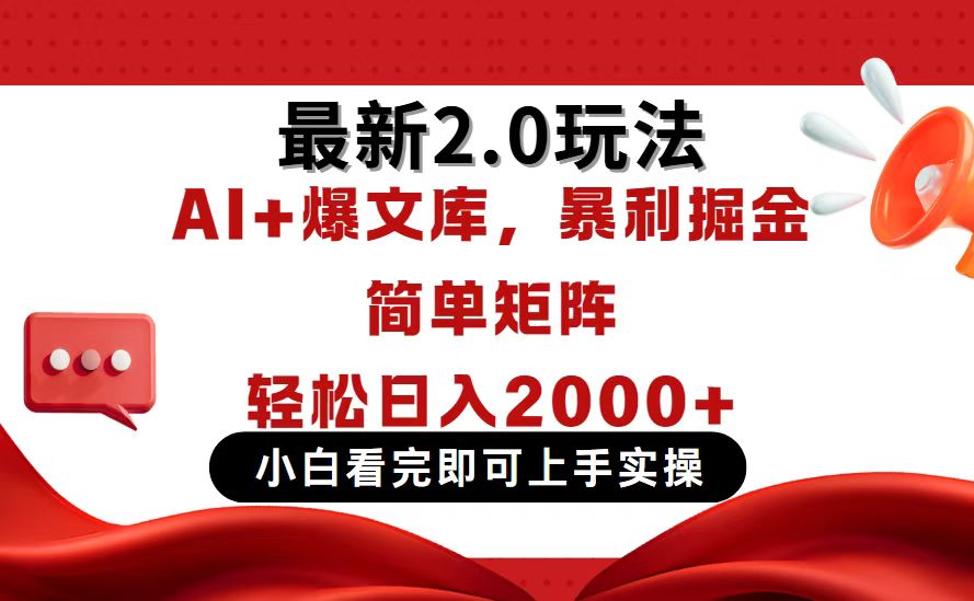 今日头条最新2.0玩法，思路简单，复制粘贴，轻松实现矩阵日入2000+-泡泡网创