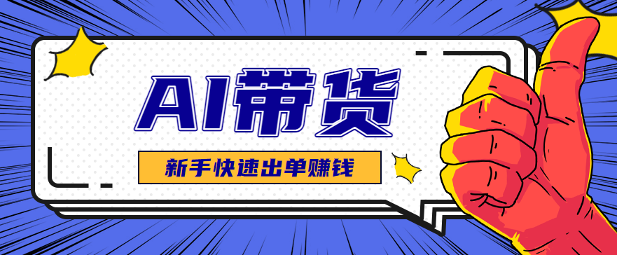 AI图文卖货：选品和测品，新手用最短的时间，快速测出能出单的好品！-泡泡网创