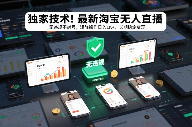 独家技术！最新淘宝无人直播：无违规不封号，矩阵操作日入1K+，长期稳定变现【揭秘】-泡泡网创