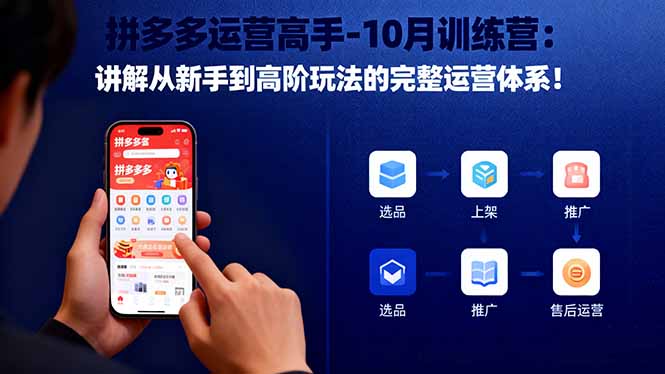 拼多多运营高手-10月训练营：讲解从新手到高阶玩法的完整运营体系！-泡泡网创