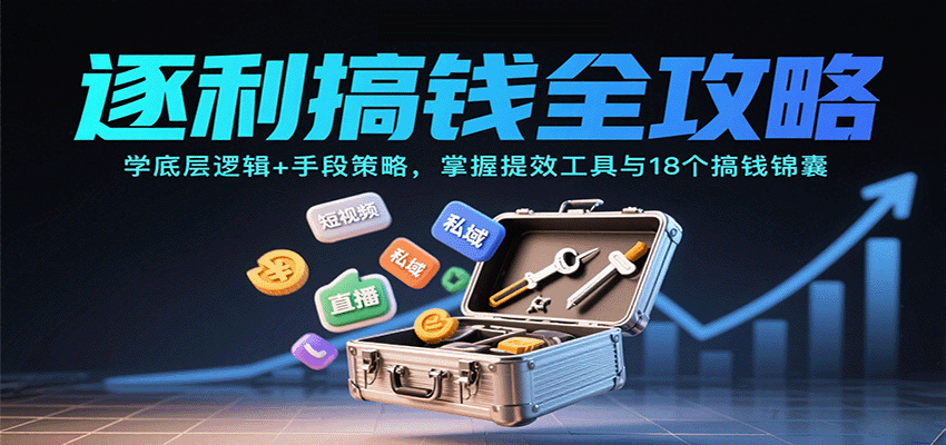 逐利搞钱全攻略：学底层逻辑+手段策略，掌握提效工具与18个搞钱锦囊-泡泡网创