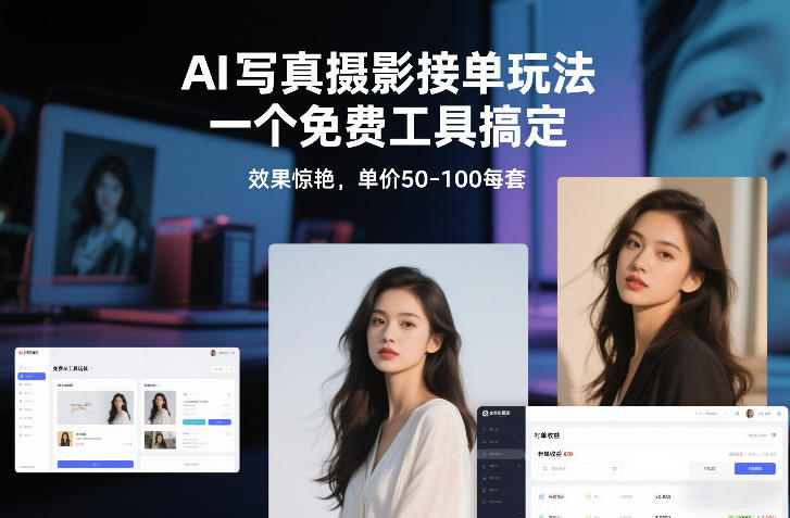 AI写真摄影接单玩法，一个免费工具搞定，效果惊艳，单价50-100每套-泡泡网创