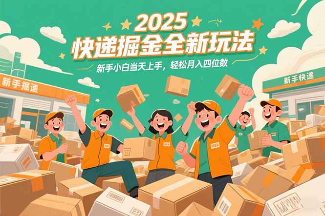 2025快递掘金全新玩法，新手小白当天上手，轻松月入四位数！-泡泡网创