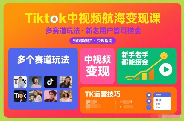 Tiktok中视频航海变现课，多个赛道玩法，新手老手都能在TK中视频捞金-泡泡网创