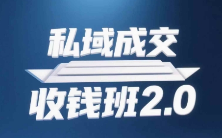 私域成交收钱班2.0，音频+逐字稿+思维导图-泡泡网创