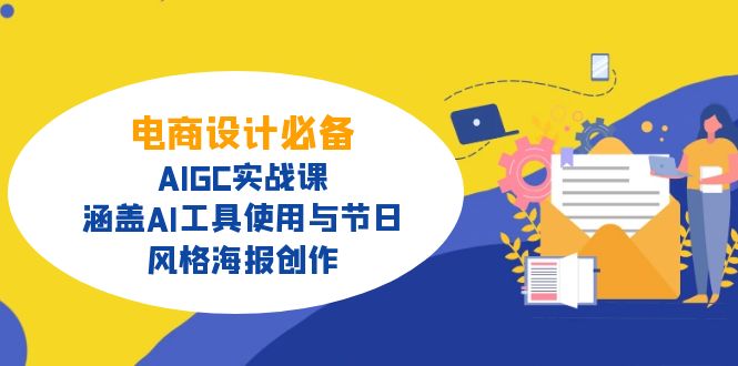 电商设计必备！AIGC实战课，涵盖AI工具使用与节日、风格海报创作-泡泡网创