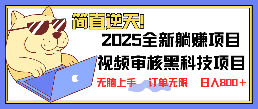 2025 全新视频审核黑科技项目登场，新手小白无脑上手5秒闭眼出单，订单...-泡泡网创